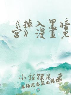 《掉入黑暗逆后宫》漫画免费观看