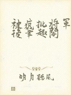 被疯批将军盯上后笔趣阁
