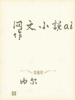 网文小说ai写作