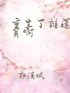 重生了谁还做演员啊