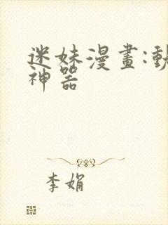 迷妹漫画:动漫神器