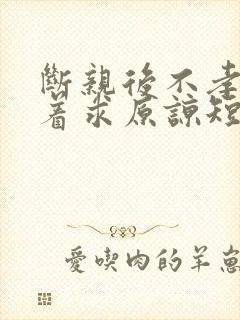 断亲后不孝子哭着求原谅短剧全集下载