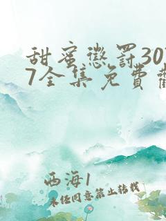 甜蜜惩罚3077全集免费观看新剧预告