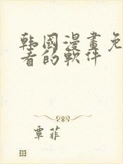 韩国漫画免费观看的软件