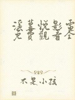 溪暮悦影电视剧免费观看全集最新