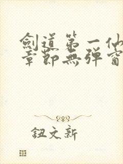 剑道第一仙最新章节无弹窗