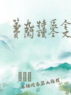 第九特区全集免费阅读全文