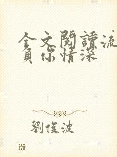 全文阅读流年不负你情深