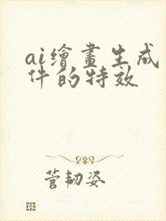 ai绘画生成软件的特效