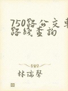 750路公交车路线查询