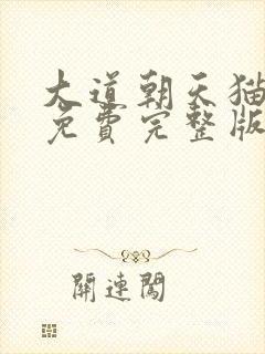 大道朝天猫腻 免费完整版