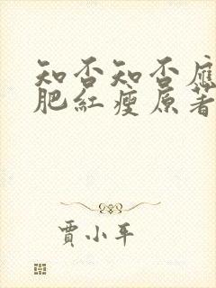 知否知否应是绿肥红瘦原著小说未删减