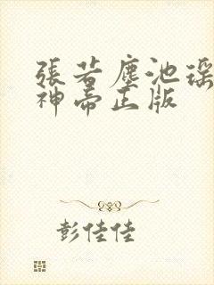 张若尘池瑶万古神帝正版