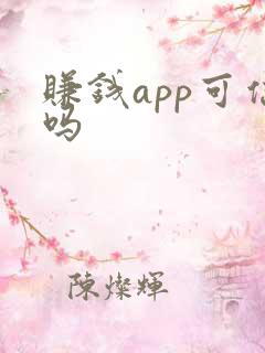 赚钱app可信吗