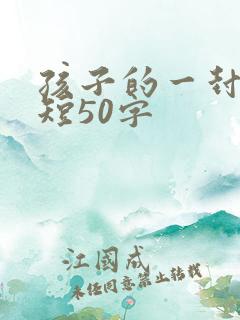 孩子的一封信简短50字