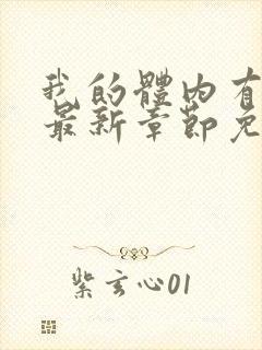 我的体内有只鬼最新章节免费阅读