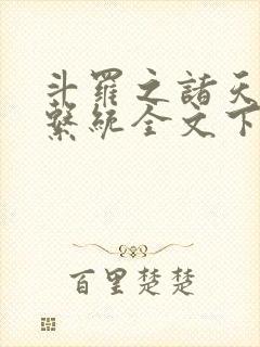 斗罗之诸天抽奖系统全文下载