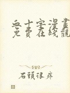 血十字漫画美漫免费在线观看