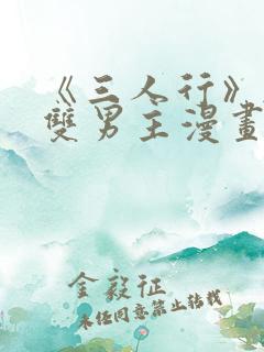 《三人行》韩漫双男主漫画