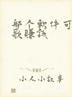 哪个软件可以唱歌赚钱