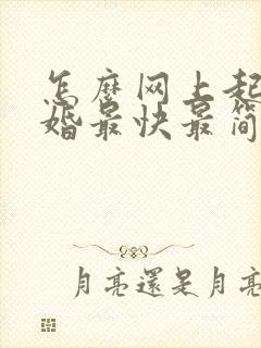 怎么网上起诉离婚最快最简单