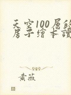 天空100层的房子绘本读后感