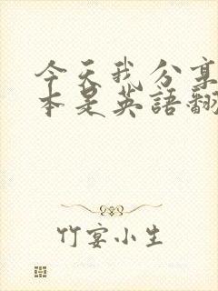 今天我分享的绘本是英语翻译