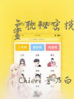 免耽秘密模式漫画