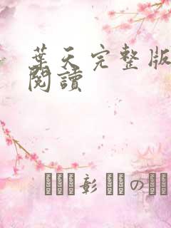 叶天完整版免费阅读