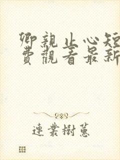 卿亲止心短剧免费观看最新章节更新