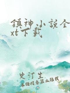 镇神小说全本txt下载