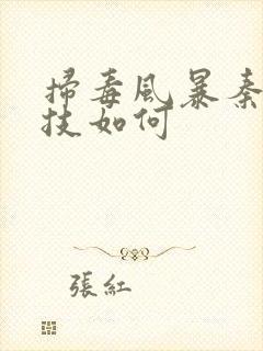 扫毒风暴秦昊演技如何