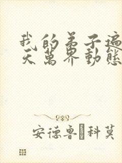 我的弟子遍布诸天万界动态漫免费全集