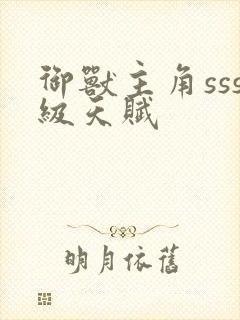 御兽主角sss级天赋