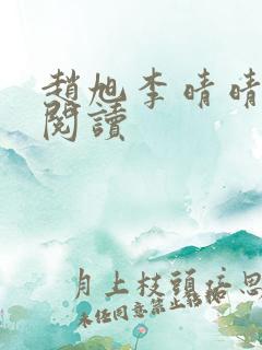 赵旭李晴晴免费阅读