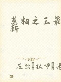 万相之王最近更新