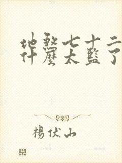 地煞七十二变为什么太监了