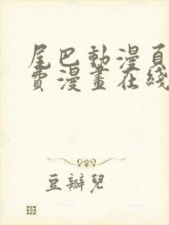 尾巴动漫页面免费漫画在线看漫画