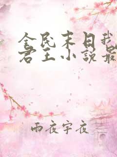 全民末日我病毒君王小说最新章节列