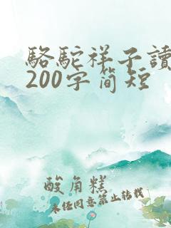 骆驼祥子读后感200字简短