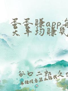 蛋蛋赚app每天平均赚几元