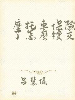 摩托车保险到期了怎么续交