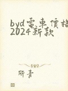 byd电车价格2024新款