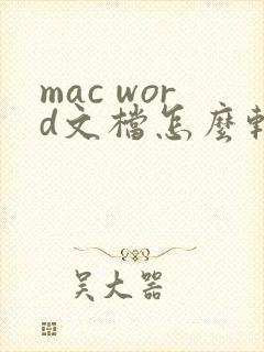 mac word文档怎么转换成pdf