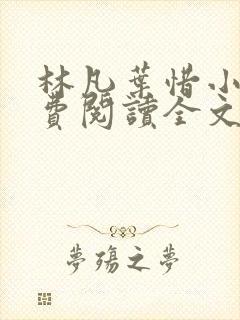 林凡叶惜小说免费阅读全文无弹窗