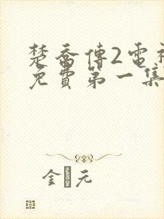 楚乔传2电视剧免费第一集