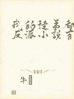 我的徒弟都是大反派小说有声听书免费