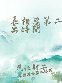 长相思第二部播出时间
