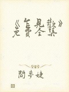 《乍见欢》短剧免费全集