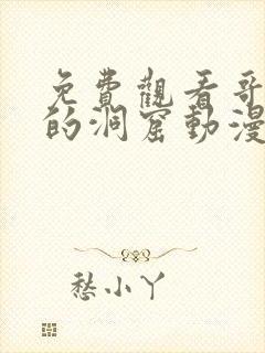 免费观看哥布林的洞窟动漫